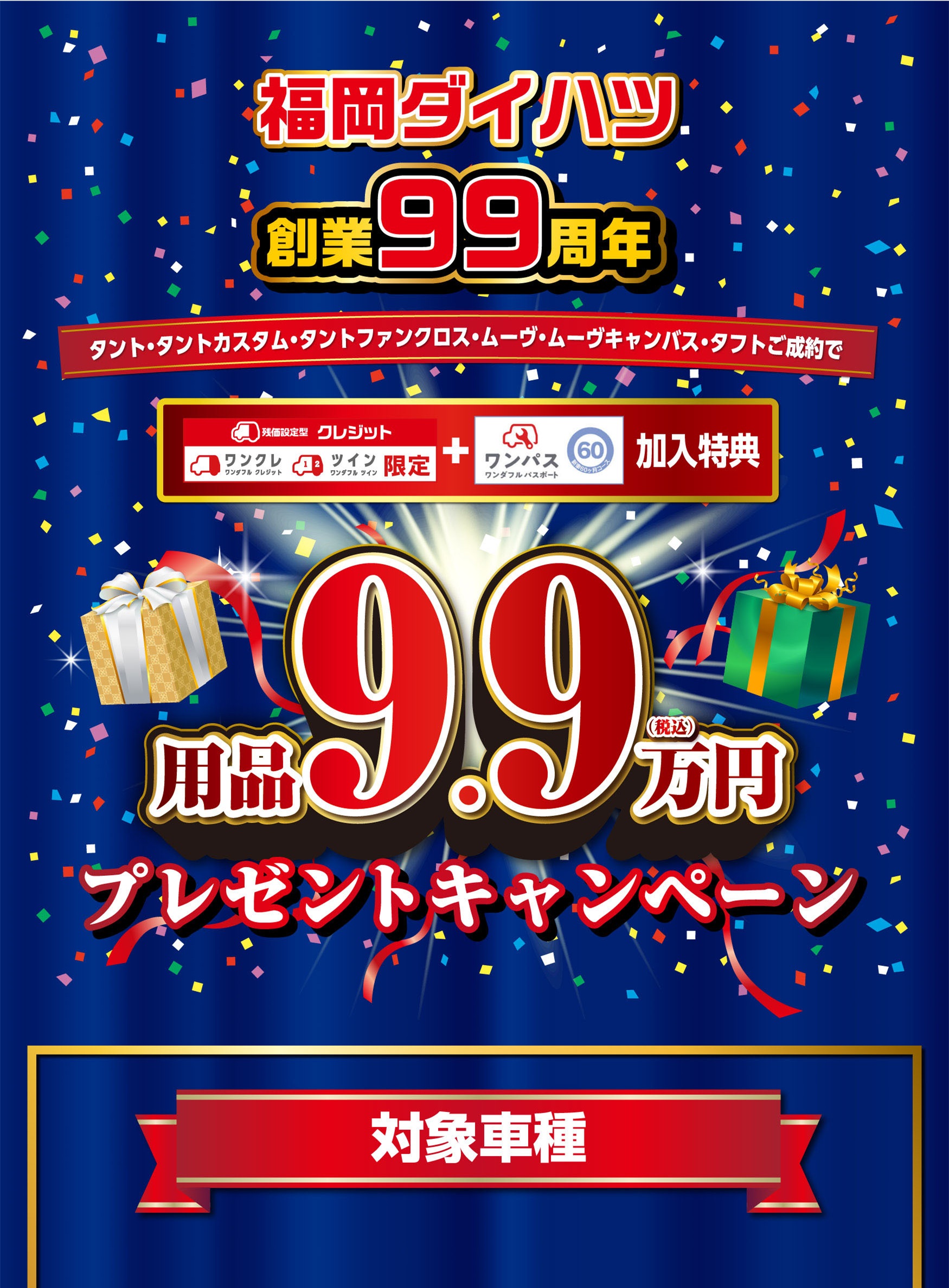 福岡ダイハツキャンペーン